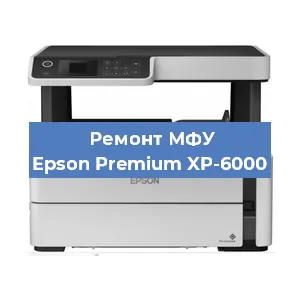 Ремонт МФУ Epson Premium XP-6000 в Екатеринбурге